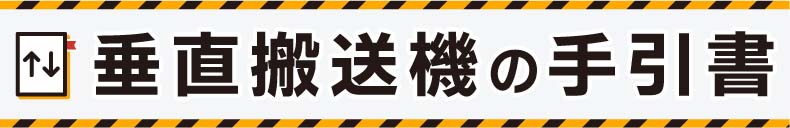 垂直搬送機の手引書