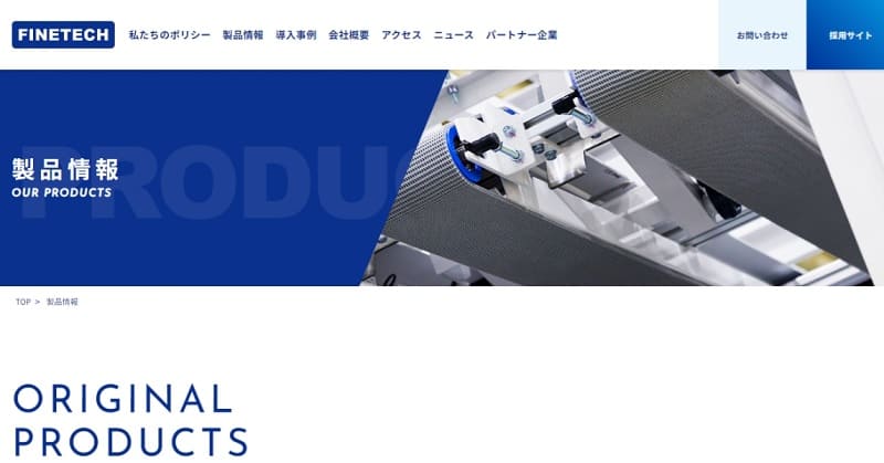 ファインテック公式HPキャプチャ画像