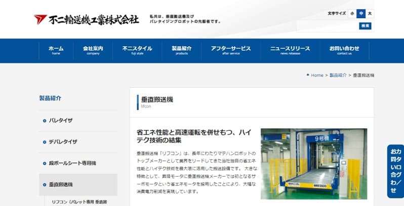 不二輸送機工業公式HPキャプチャ画像