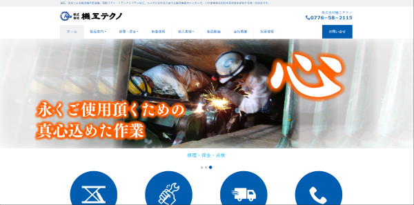機工テクノ公式HPキャプチャ画像