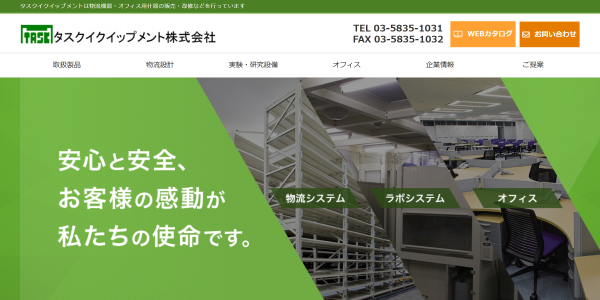 タスクイクイップメント公式HPキャプチャ画像
